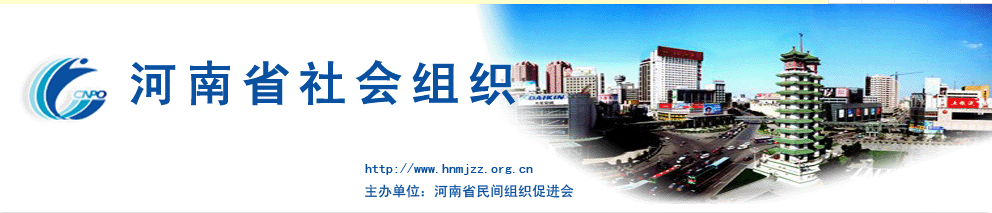 河南省社会组织信息网